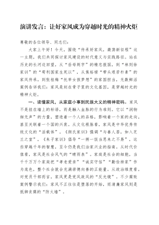 演讲发言：让好家风成为穿越时光的精神火炬