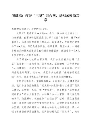 演讲稿：打好“三坚”组合拳，谱写云岭新篇章