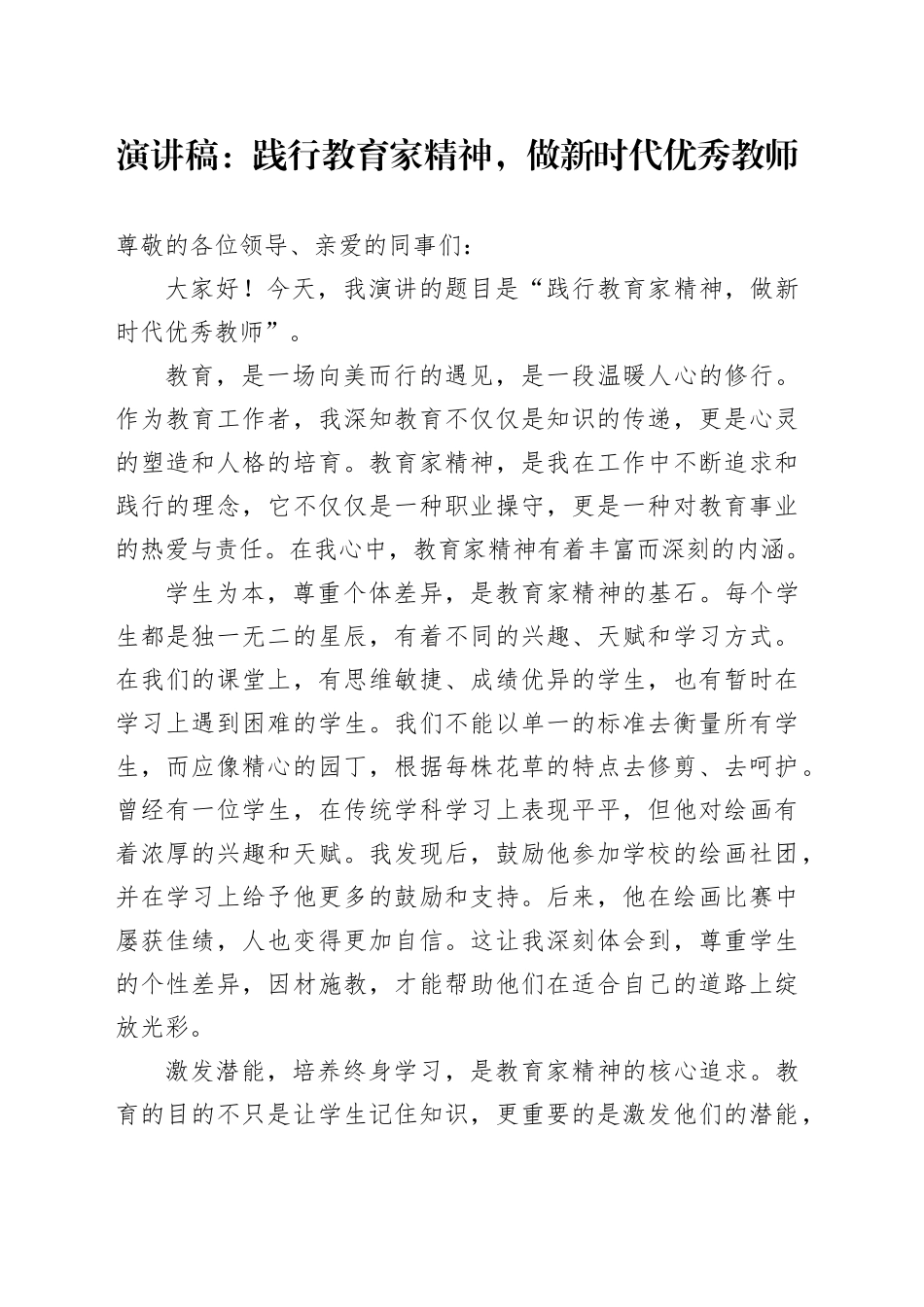 演讲稿：践行教育家精神，做新时代优秀教师_第1页