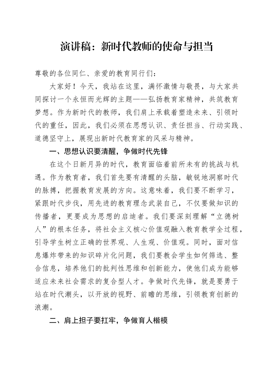 演讲稿：新时代教师的使命与担当_第1页