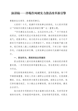 演讲稿——淬炼作风硬实力 激活改革新引擎