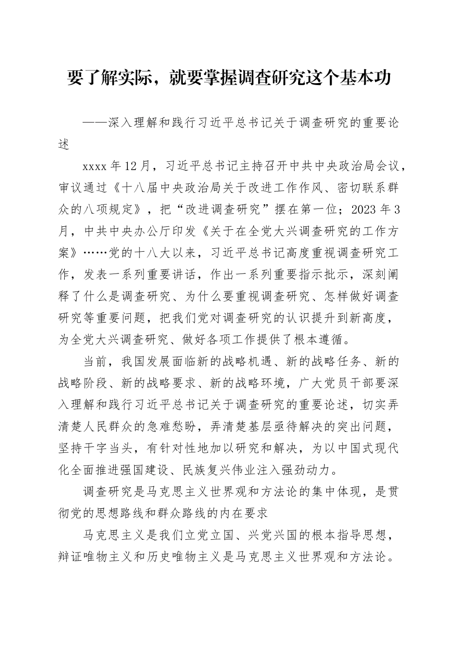 要了解实际，就要掌握调查研究这个基本功_第1页