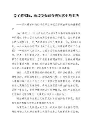 要了解实际，就要掌握调查研究这个基本功