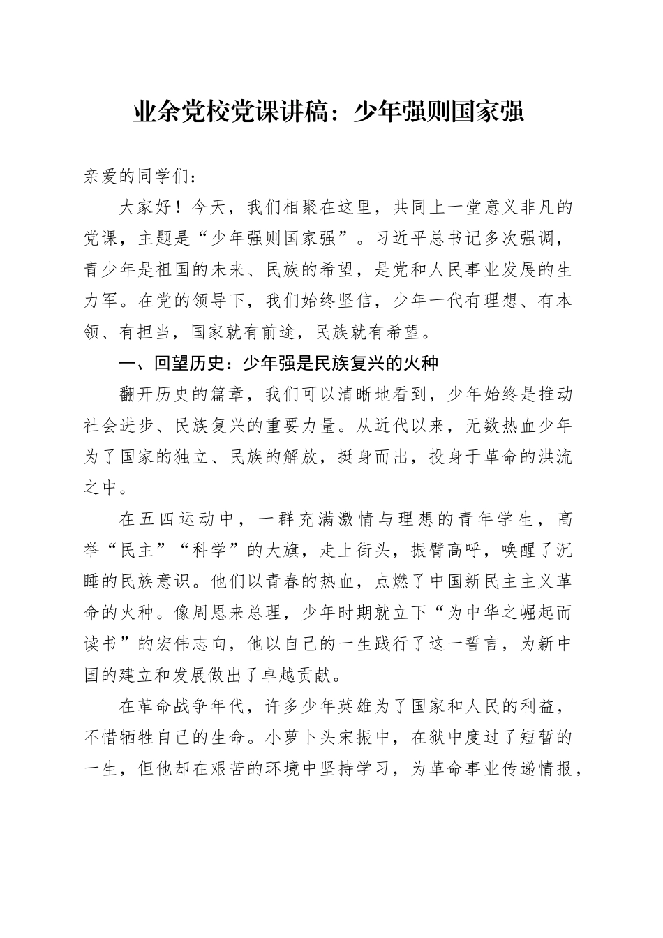 业余党校党课讲稿：少年强则国家强_第1页