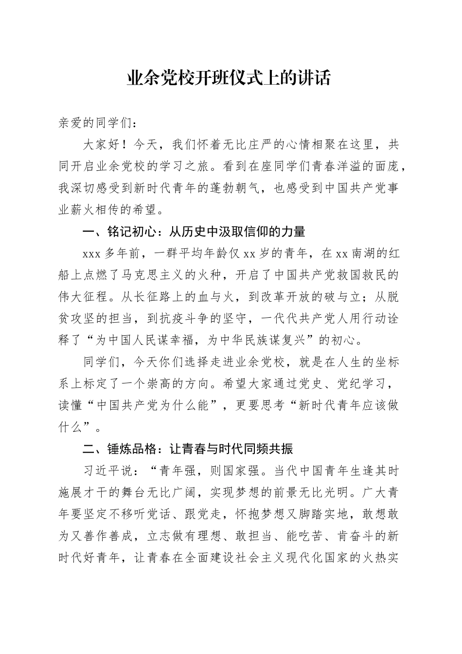 业余党校开班仪式上的讲话_第1页