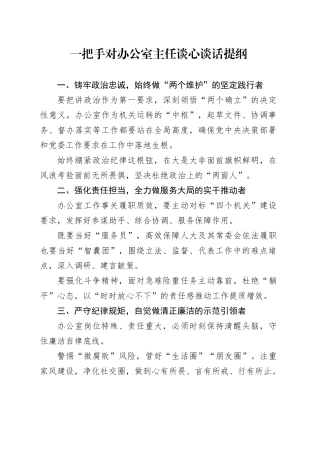 一把手对办公室主任谈心谈话提纲