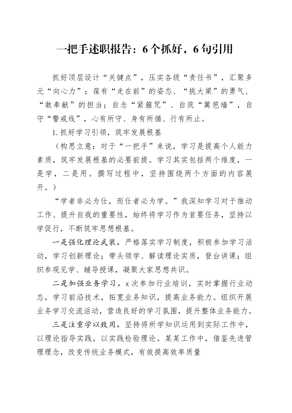 一把手述职报告：6个抓好，6句引用_第1页