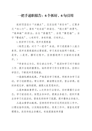 一把手述职报告：6个抓好，6句引用