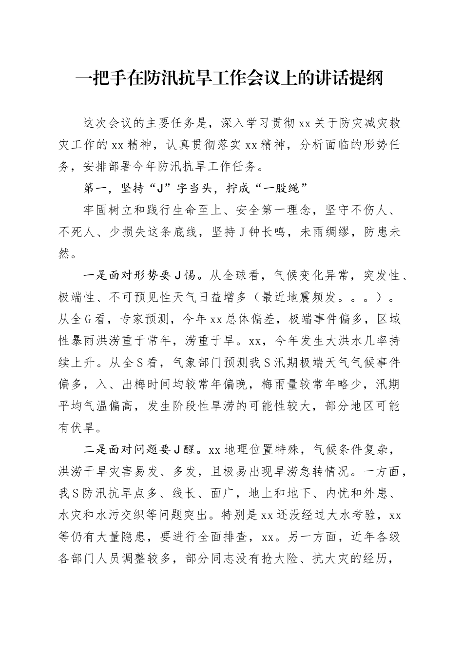 一把手在防汛抗旱工作会议上的讲话提纲_第1页