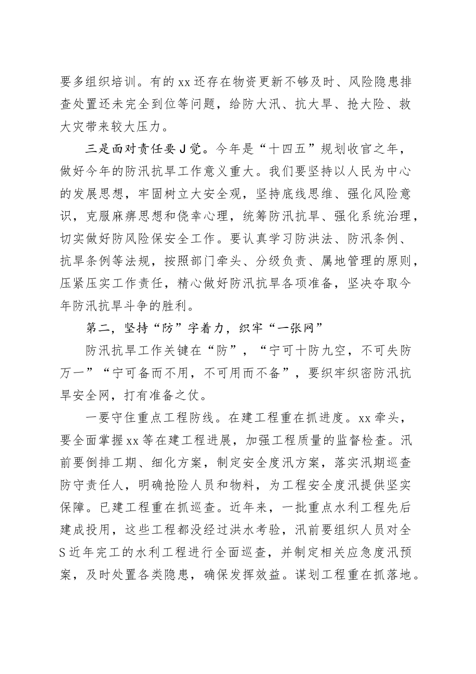 一把手在防汛抗旱工作会议上的讲话提纲_第2页