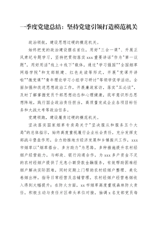 一季度党建总结：坚持党建引领 打造模范机关