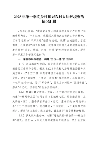 一季度乡村振兴农村人居环境整治情况汇报