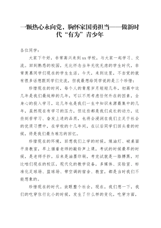 一颗热心永向党，胸怀家国勇担当——做新时代“有为”青少年