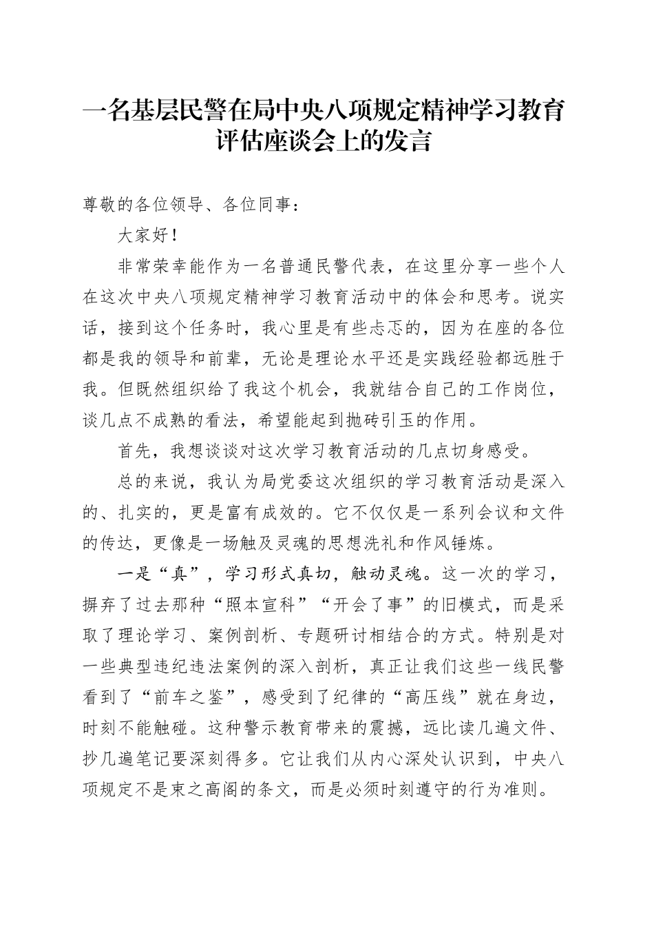 一名基层民警在局中央八项规定精神学习教育评估座谈会上的发言_第1页