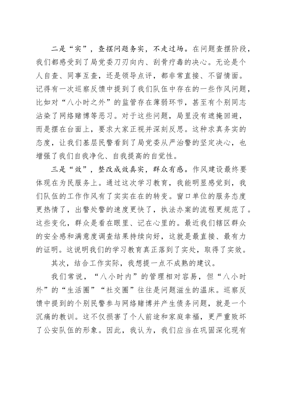 一名基层民警在局中央八项规定精神学习教育评估座谈会上的发言_第2页