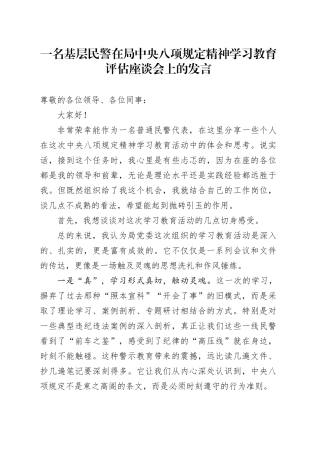 一名基层民警在局中央八项规定精神学习教育评估座谈会上的发言