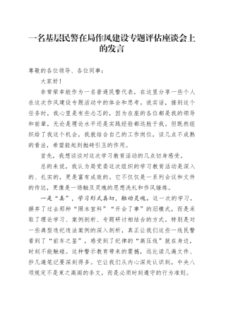 一名基层民警在局作风建设专题评估座谈会上的发言