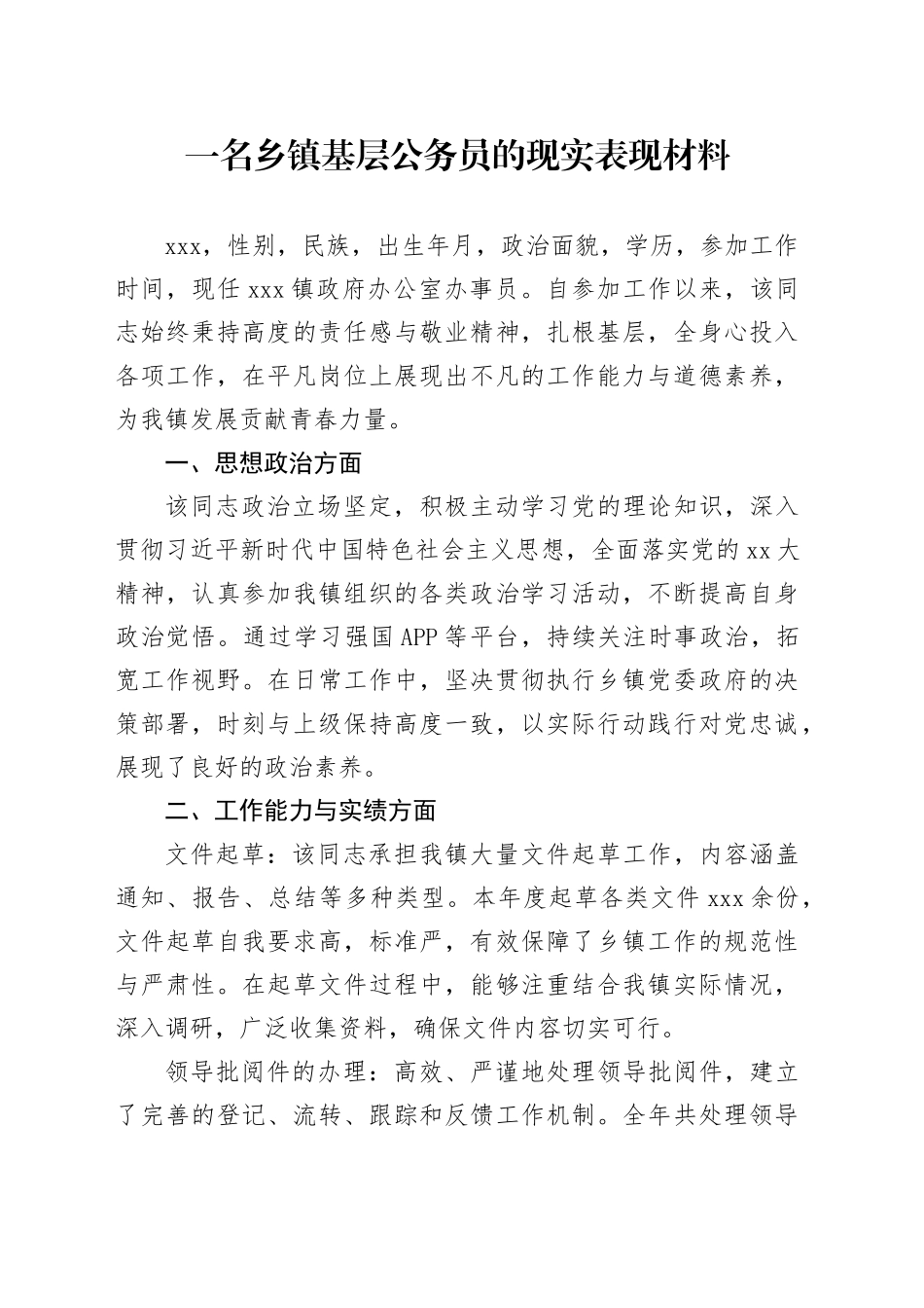一名乡镇街道基层公务员的现实表现材料_第1页