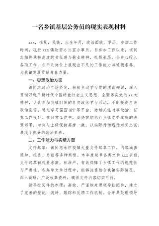 一名乡镇街道基层公务员的现实表现材料