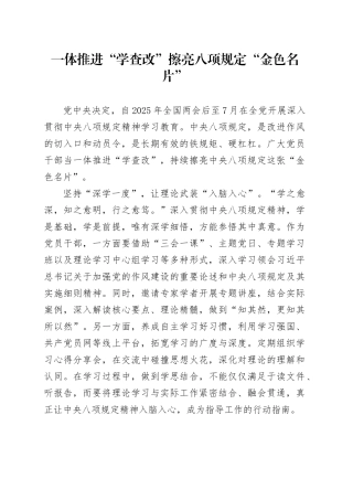 一体推进“学查改”擦亮八项规定“金色名片”