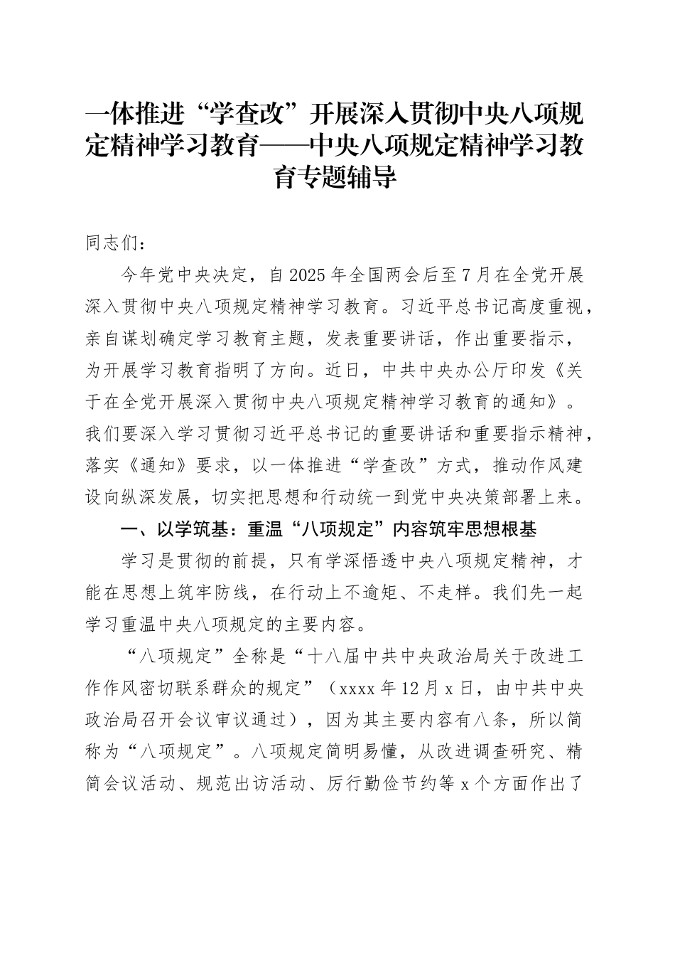 一体推进“学查改”开展深入贯彻中央八项规定精神学习教育——中央八项规定精神学习教育专题辅导_第1页
