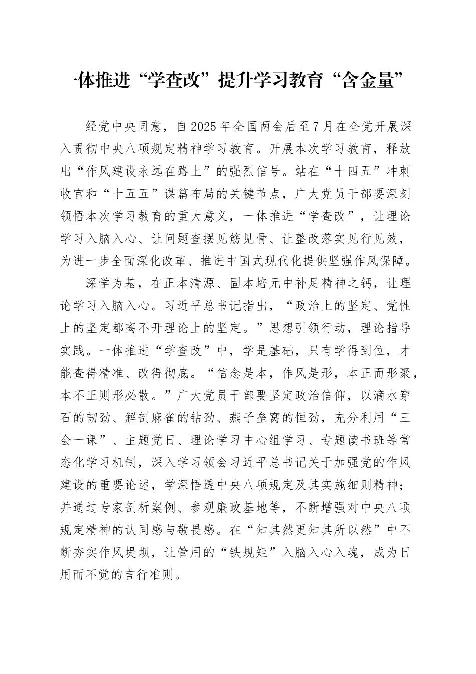 一体推进“学查改”提升学习教育“含金量”_第1页