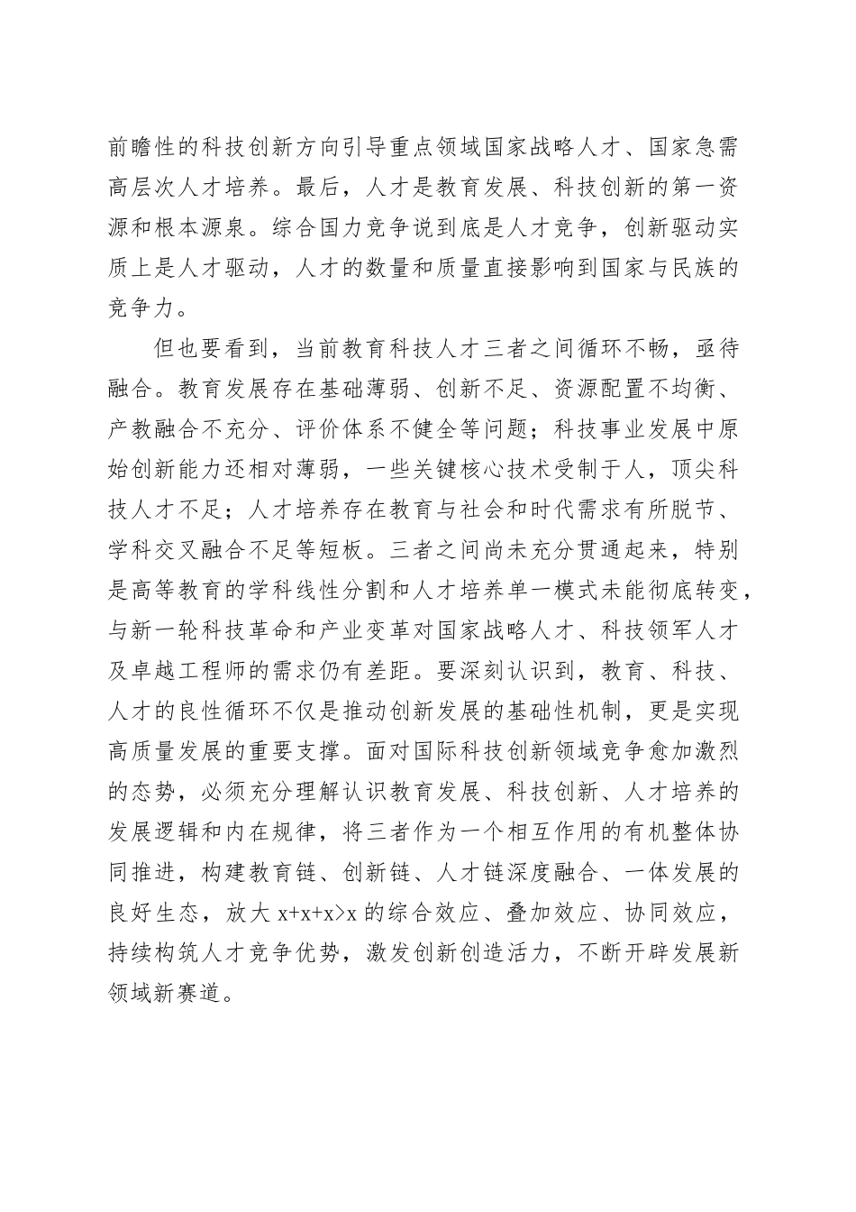 一体推进教育发展科技创新人才培养_第2页