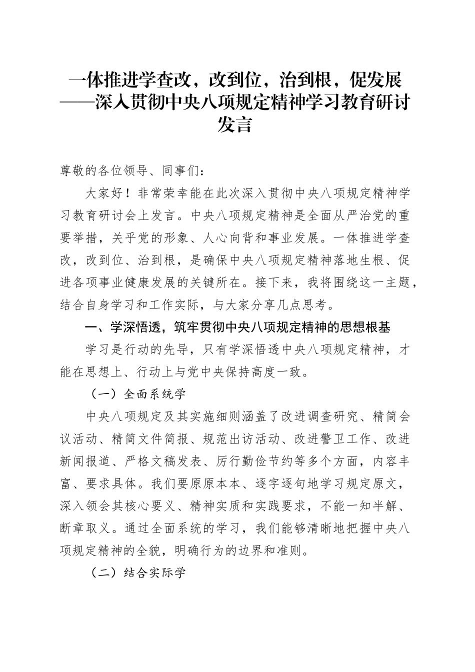 一体推进学查改，改到位，治到根，促发展——深入贯彻中央八项规定精神学习教育研讨发言_第1页