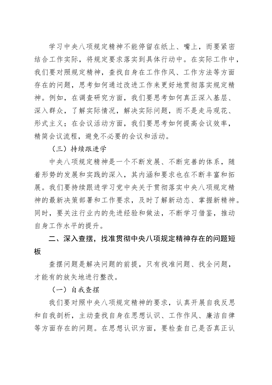 一体推进学查改，改到位，治到根，促发展——深入贯彻中央八项规定精神学习教育研讨发言_第2页