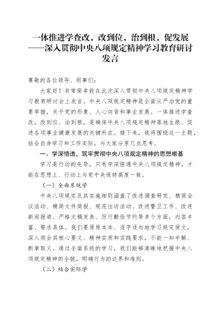 一体推进学查改，改到位，治到根，促发展——深入贯彻中央八项规定精神学习教育研讨发言