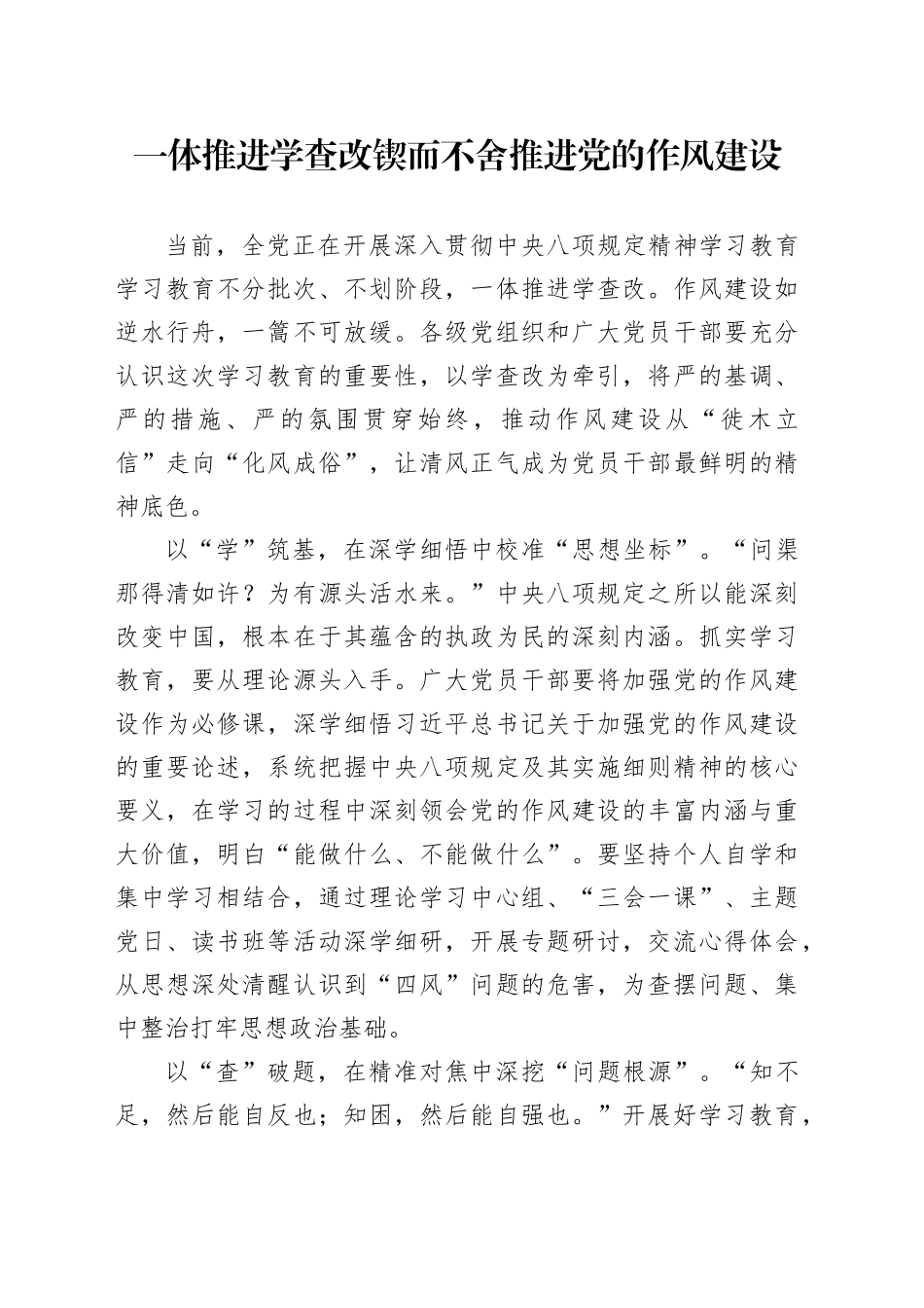 一体推进学查改锲而不舍推进党的作风建设_第1页