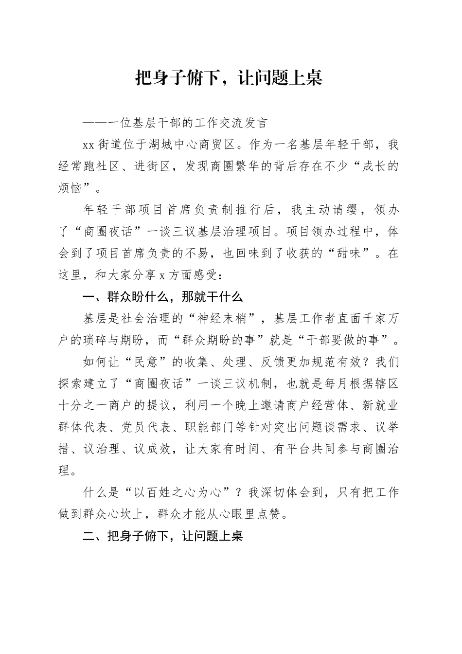 一位基层干部的工作交流发言_第1页