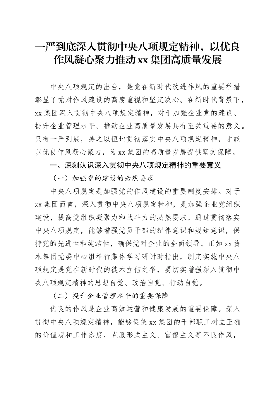 一严到底深入贯彻中央八项规定精神，以优良作风凝心聚力推动集团高质量发展_第1页