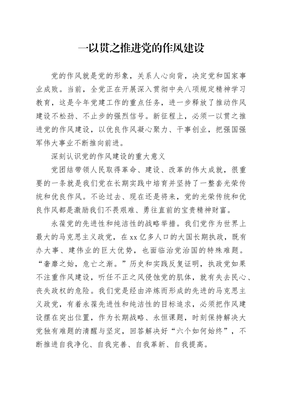 一以贯之推进党的作风建设_第1页
