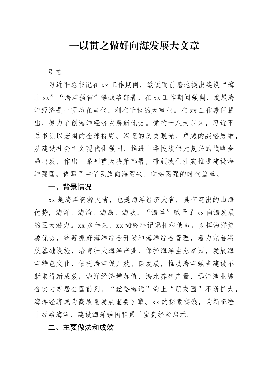 一以贯之做好向海发展大文章_第1页