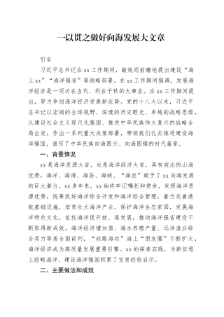 一以贯之做好向海发展大文章
