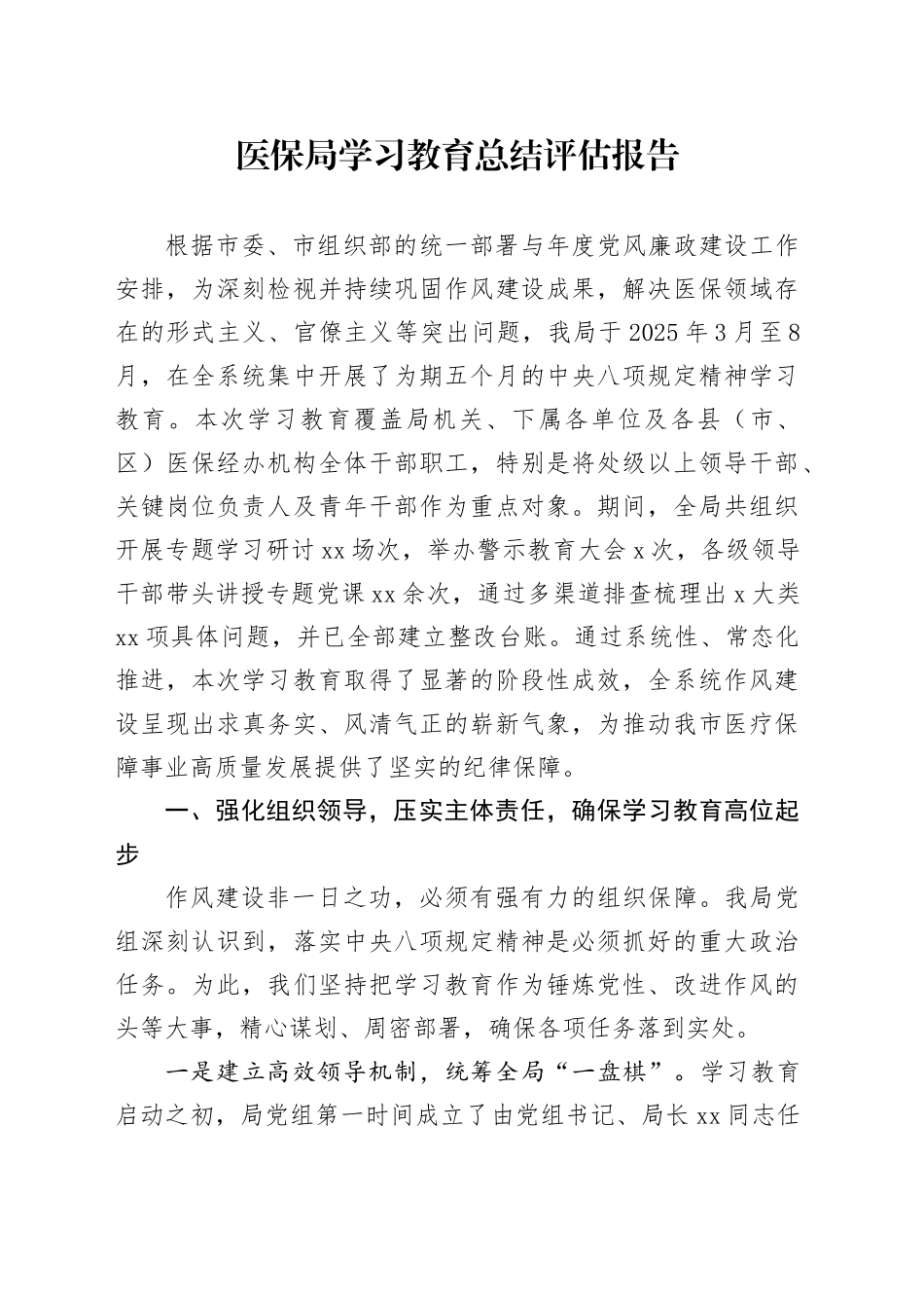 医保局2025年深入贯彻中央八项规定精神学习教育总结评估报告_第1页