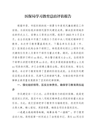 医保局2025年深入贯彻中央八项规定精神学习教育总结评估报告