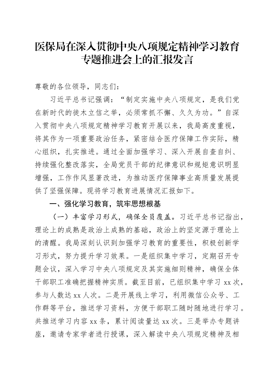 医保局在深入贯彻中央八项规定精神学习教育专题推进会上的汇报发言_第1页