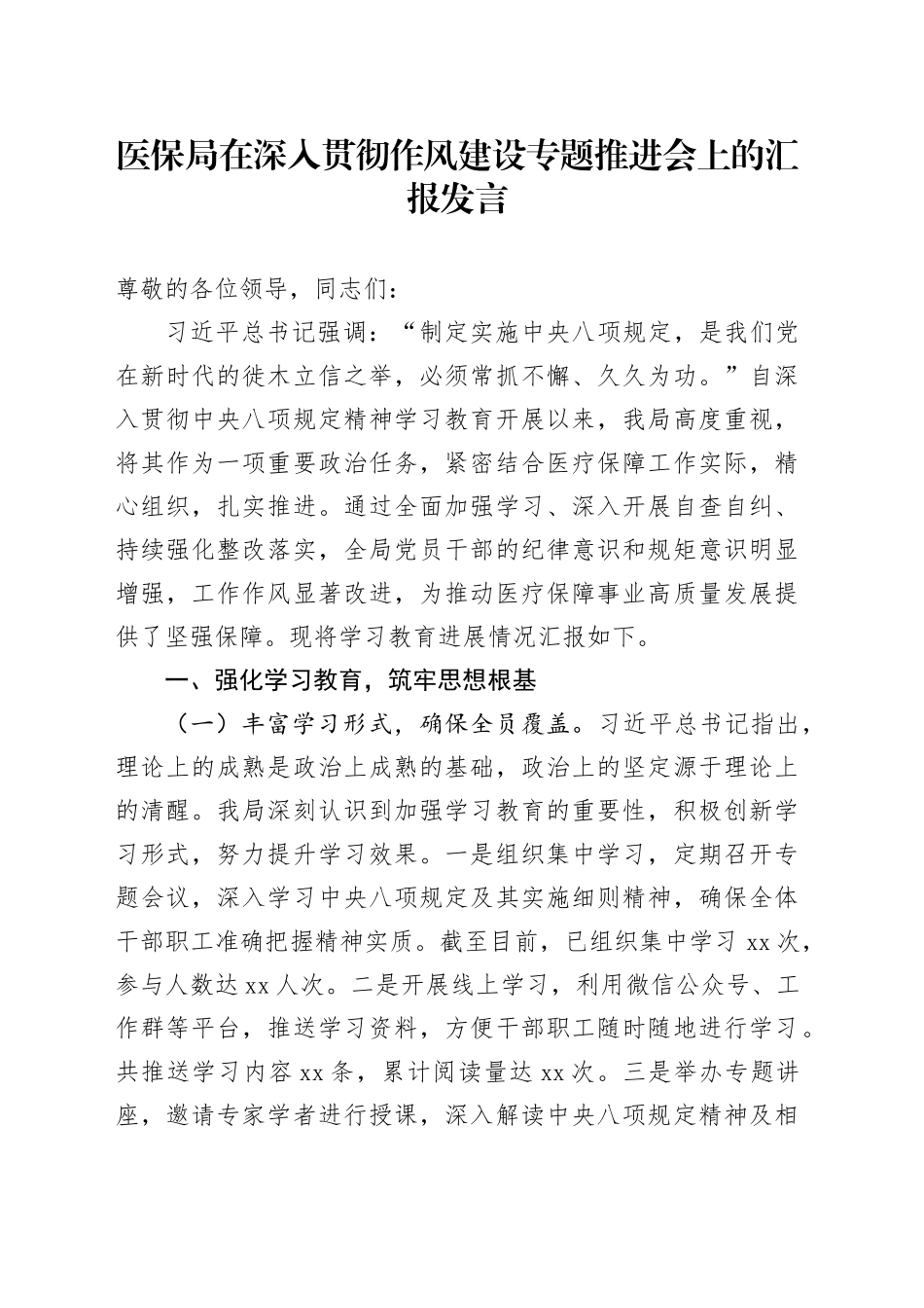 医保局在深入贯彻作风建设专题推进会上的汇报发言_第1页