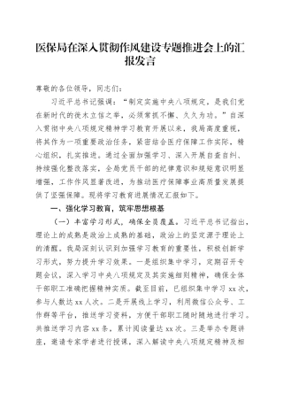 医保局在深入贯彻作风建设专题推进会上的汇报发言