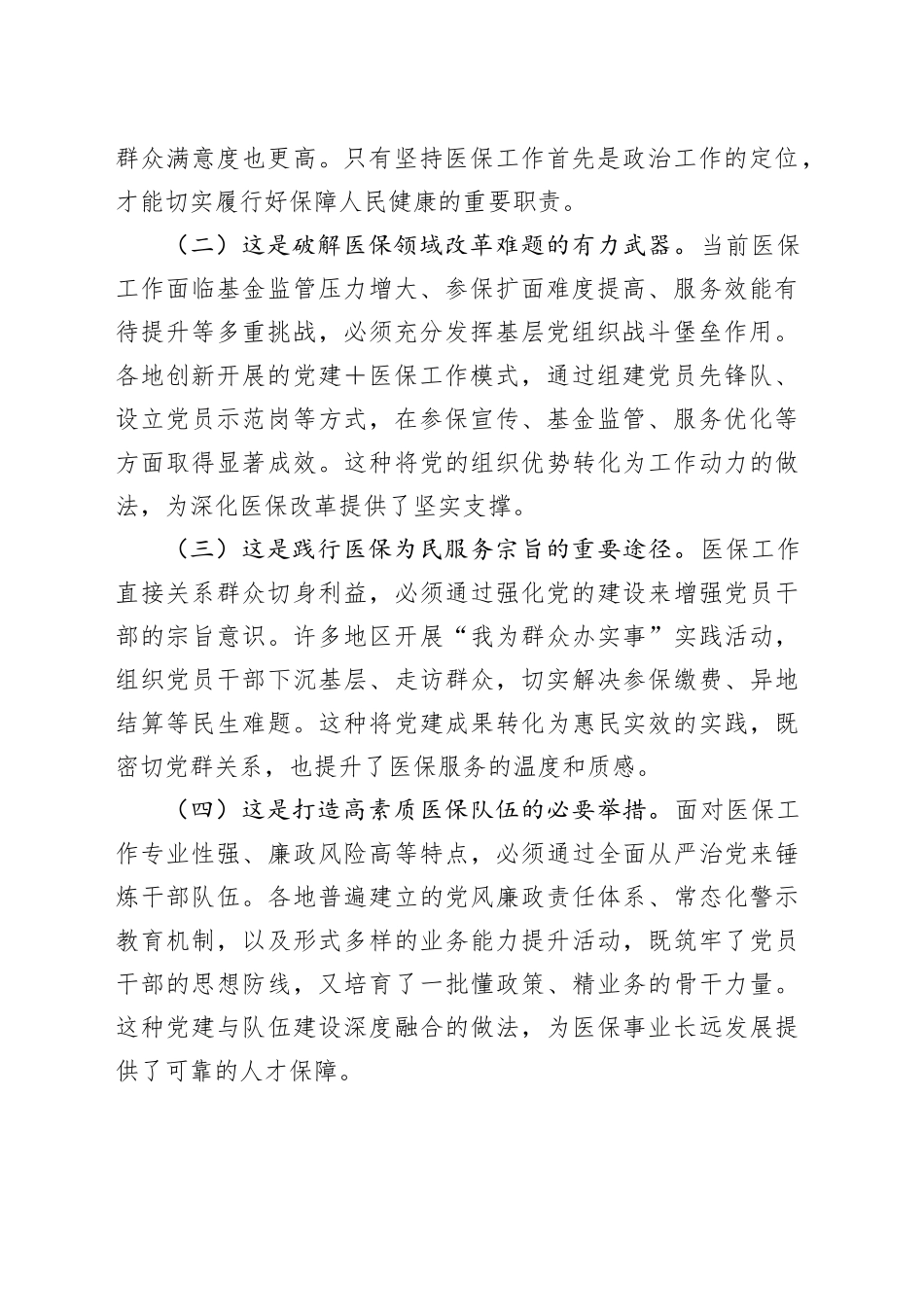 医保局专题党课讲稿：紧紧牵住“责任制”牛鼻子，以高质量机关党建推动医保事业高质量发展_第2页