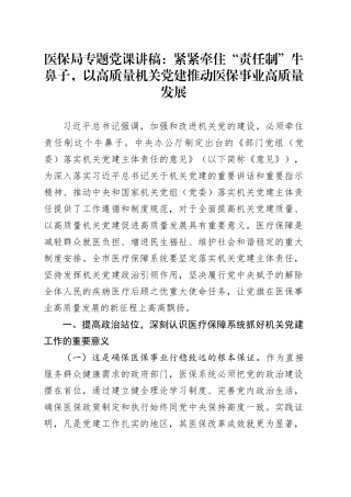 医保局专题党课讲稿：紧紧牵住“责任制”牛鼻子，以高质量机关党建推动医保事业高质量发展