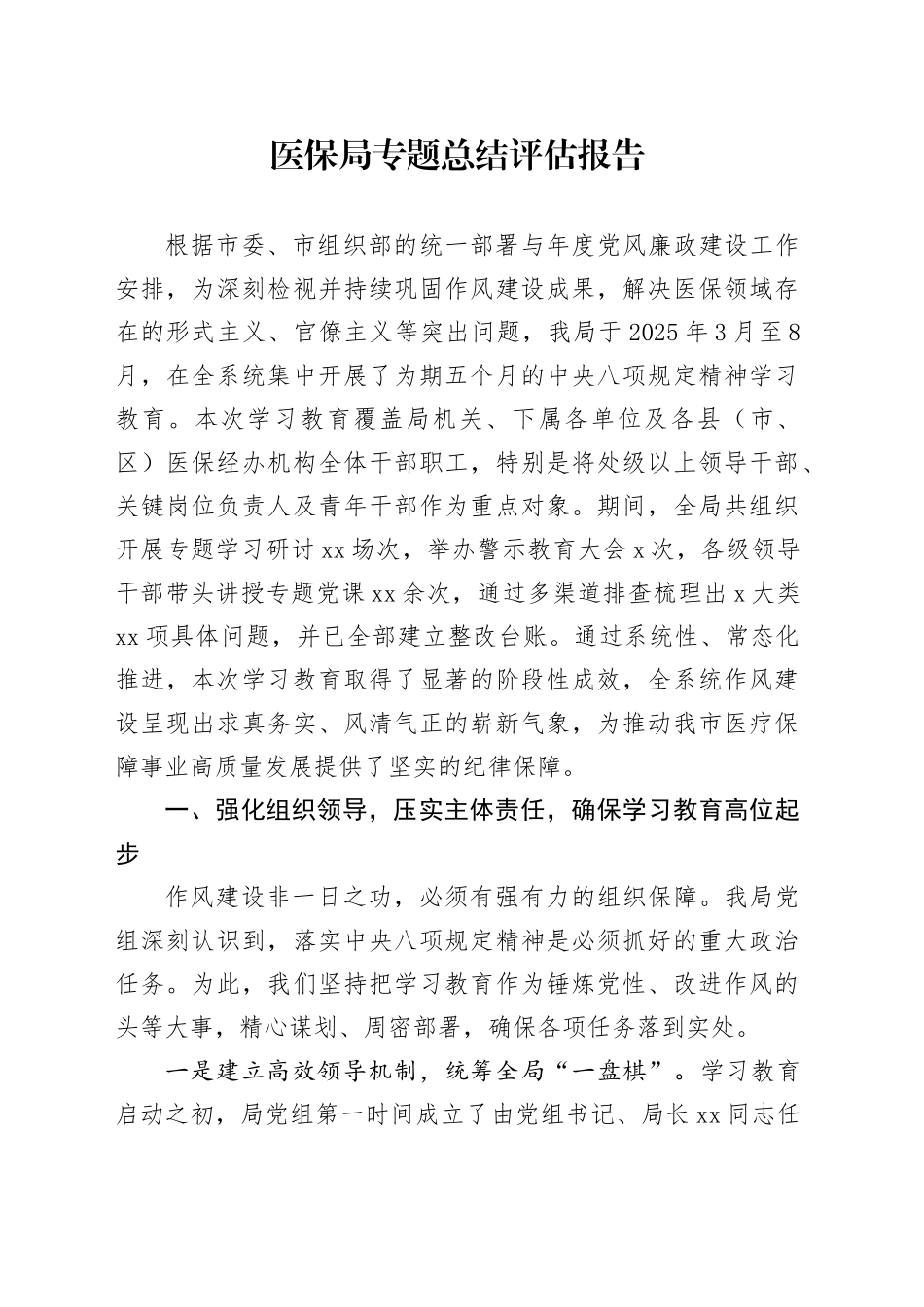 医保局专题总结评估报告_第1页