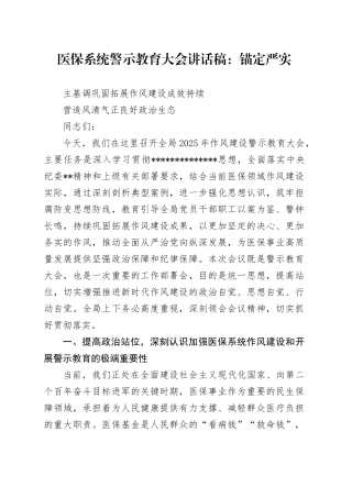 医保系统警示教育大会讲话稿