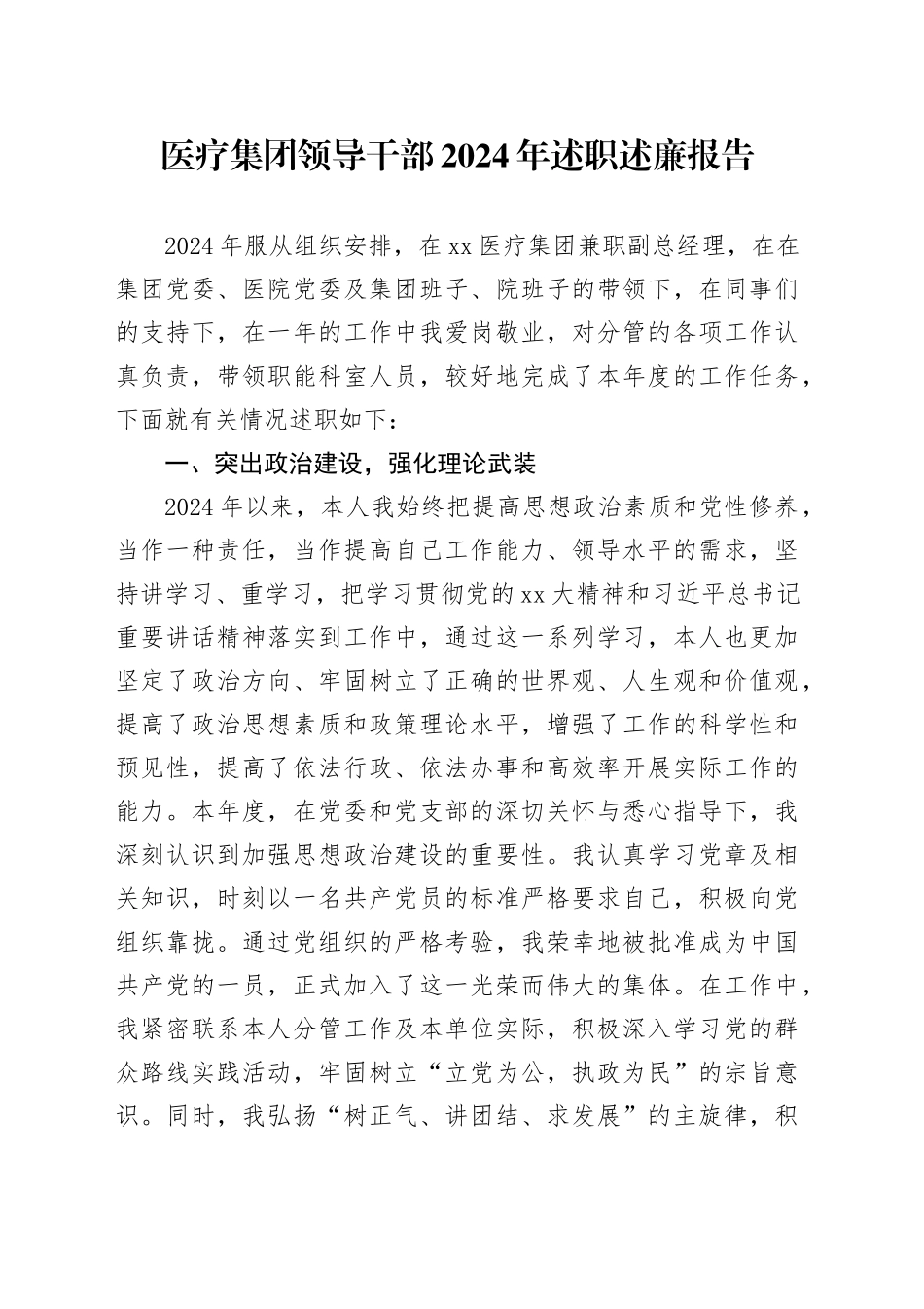 医疗集团领导干部2024年述职述廉报告_第1页