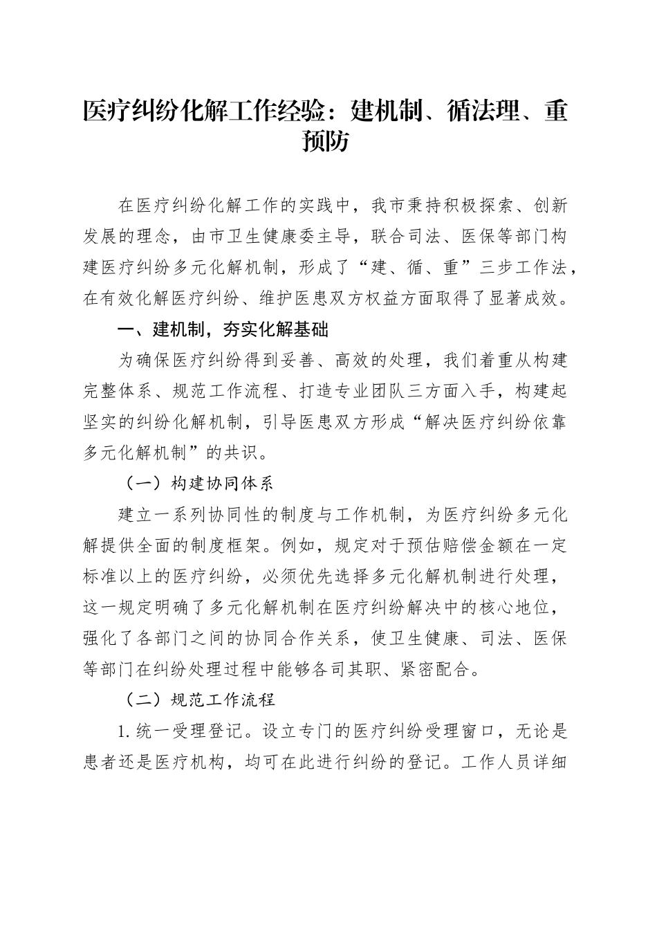 医疗纠纷化解工作经验：建机制、循法理、重预防_第1页