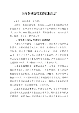 医疗器械监管工作汇报发言