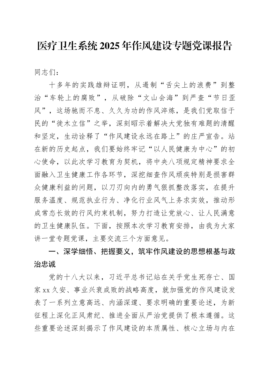 医疗卫生系统2025年作风建设专题党课报告_第1页