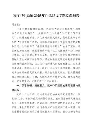 医疗卫生系统2025年作风建设专题党课报告